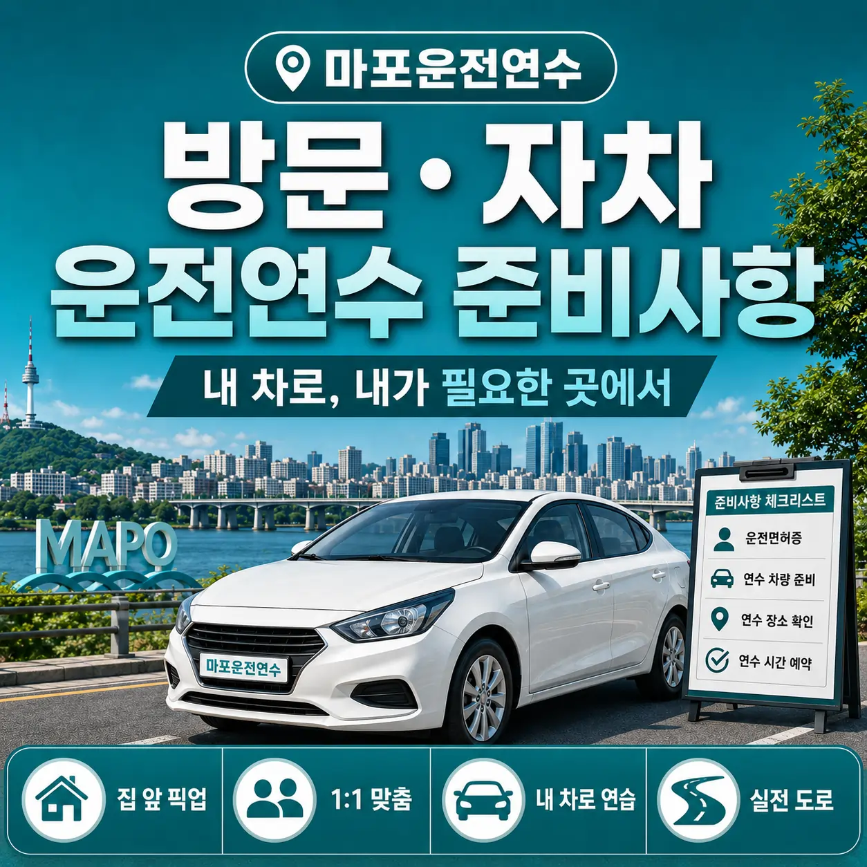 마포 방문·자차 운전연수 준비사항