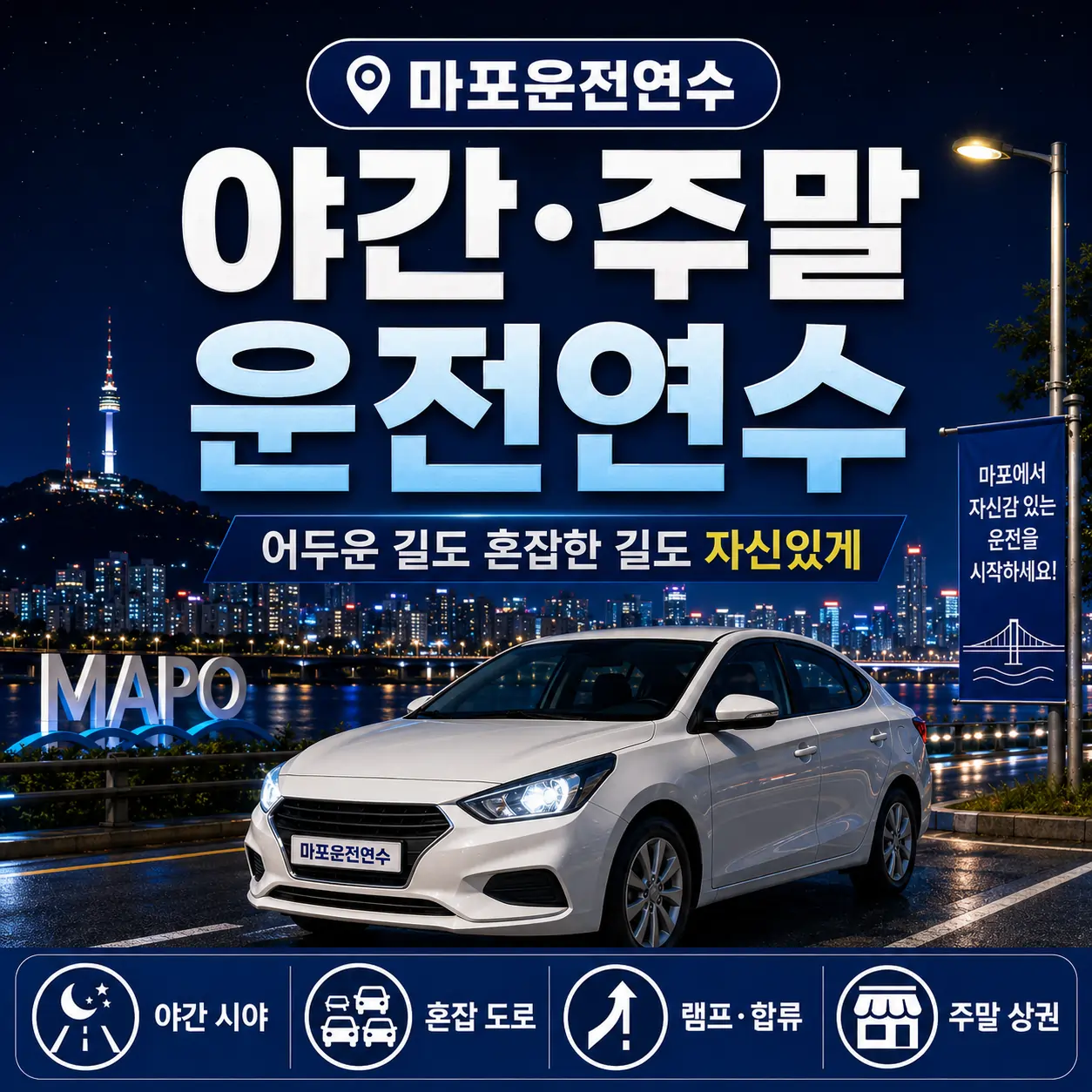 마포 야간·주말 운전연수 체크리스트