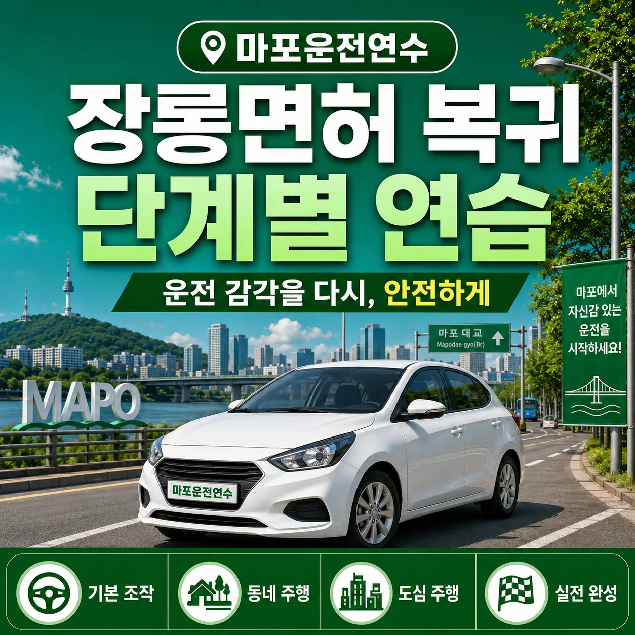 마포 장롱면허 복귀 단계별 연습
