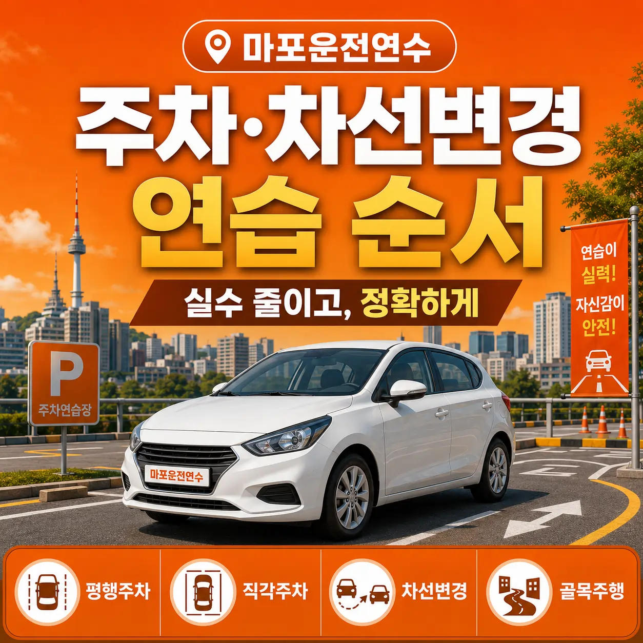 마포 주차·차선변경 연습 순서