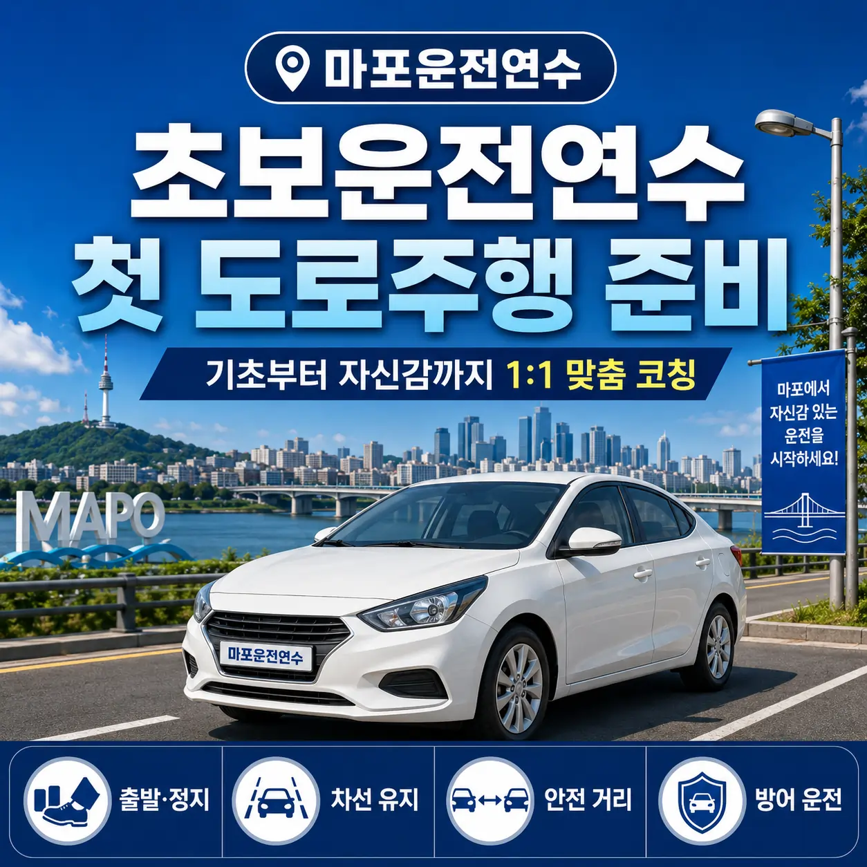 마포 초보운전연수 첫 도로주행 준비